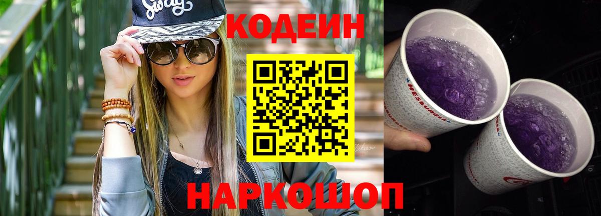 Кодеин напиток Lean (лин) Шали